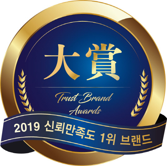 (2019 신뢰만족도 1위 대상)